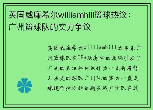 英国威廉希尔williamhill篮球热议：广州篮球队的实力争议
