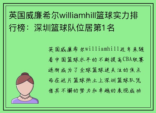 英国威廉希尔williamhill篮球实力排行榜：深圳篮球队位居第1名