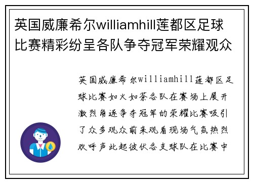 英国威廉希尔williamhill莲都区足球比赛精彩纷呈各队争夺冠军荣耀观众热情高涨