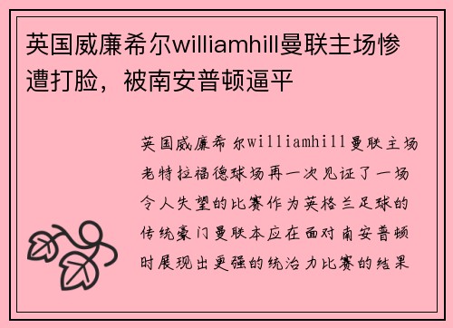 英国威廉希尔williamhill曼联主场惨遭打脸，被南安普顿逼平