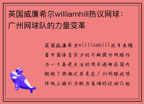 英国威廉希尔williamhill热议网球：广州网球队的力量变革