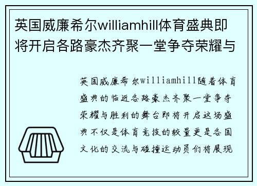 英国威廉希尔williamhill体育盛典即将开启各路豪杰齐聚一堂争夺荣耀与胜利