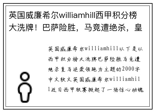 英国威廉希尔williamhill西甲积分榜大洗牌！巴萨险胜，马竞遭绝杀，皇马逆袭领跑