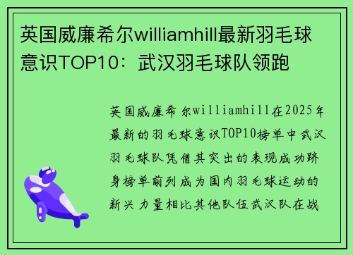 英国威廉希尔williamhill最新羽毛球意识TOP10：武汉羽毛球队领跑