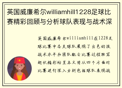 英国威廉希尔williamhill1228足球比赛精彩回顾与分析球队表现与战术深度剖析