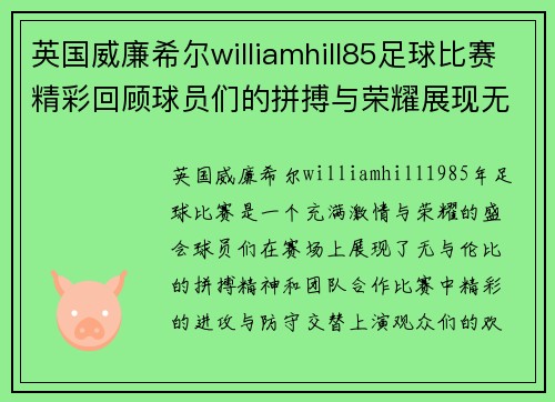 英国威廉希尔williamhill85足球比赛精彩回顾球员们的拼搏与荣耀展现无遗