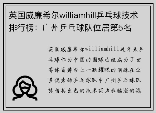英国威廉希尔williamhill乒乓球技术排行榜：广州乒乓球队位居第5名