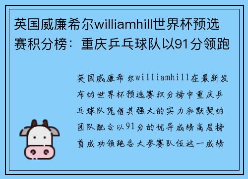 英国威廉希尔williamhill世界杯预选赛积分榜：重庆乒乓球队以91分领跑