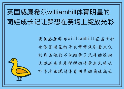 英国威廉希尔williamhill体育明星的萌娃成长记让梦想在赛场上绽放光彩