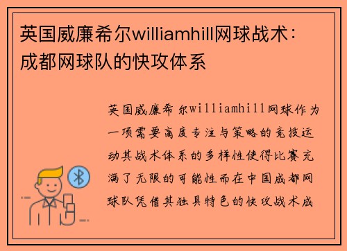 英国威廉希尔williamhill网球战术：成都网球队的快攻体系