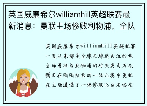英国威廉希尔williamhill英超联赛最新消息：曼联主场惨败利物浦，全队饱受批评！
