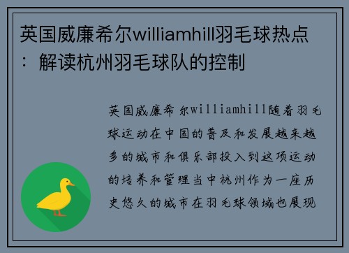 英国威廉希尔williamhill羽毛球热点：解读杭州羽毛球队的控制