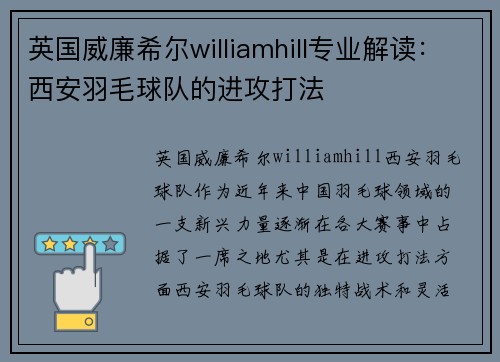 英国威廉希尔williamhill专业解读：西安羽毛球队的进攻打法
