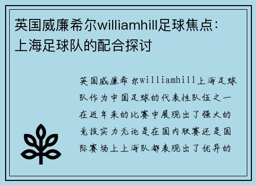 英国威廉希尔williamhill足球焦点：上海足球队的配合探讨