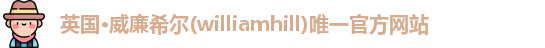 英国威廉希尔williamhill
